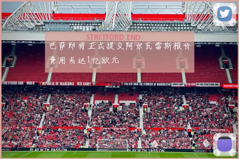 巴萨即将正式提交阿尔瓦雷斯报价费用或达1亿欧元