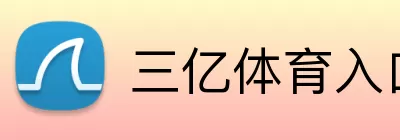 三亿体育入口 logo